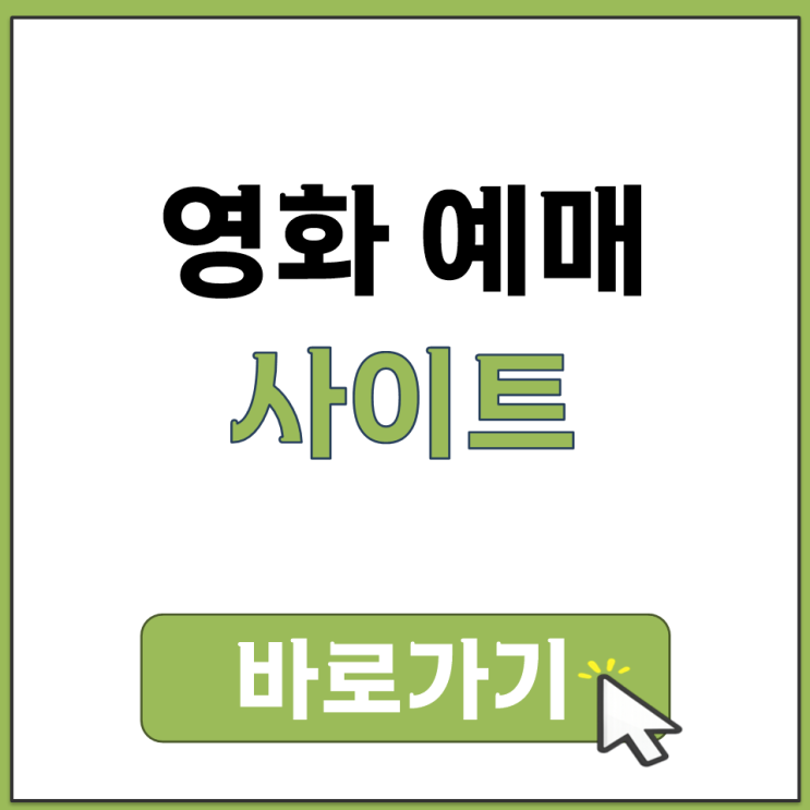  영화 예매 사이트 CGV 메가박스 롯데시네마 공식 홈페이지 바로가기 총정리