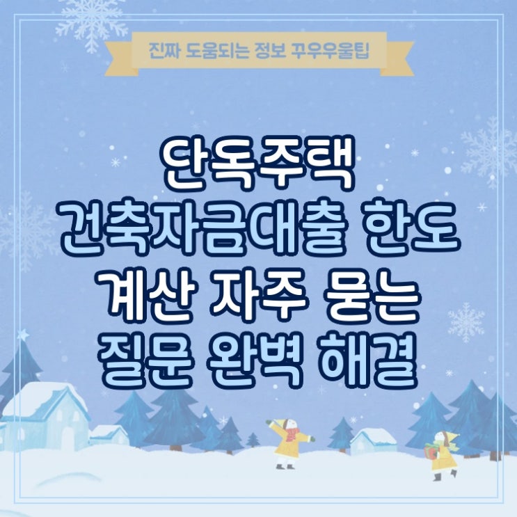  단독주택 건축자금대출 한도 계산 자주 묻는 질문 완벽 해결