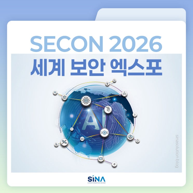  SECON 2026 세계 보안 엑스포 | 보안전시회·박람회 일정,장소 (물리보안, 사이버보안 통합 전시)