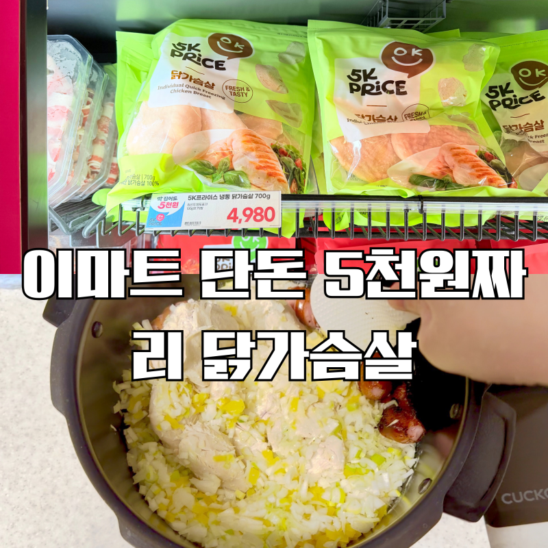 이마트 냉동 닭가슴살 : 요즘 물가에 이게 가능? 편의점 닭가슴살 2개 살 돈으로 1kg 쟁이는 법....