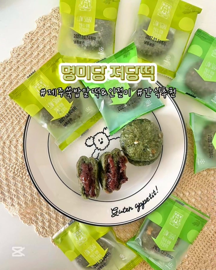 명미당 저당떡 제주쑥 밥알떡 인절미 개별포장 간식 후기