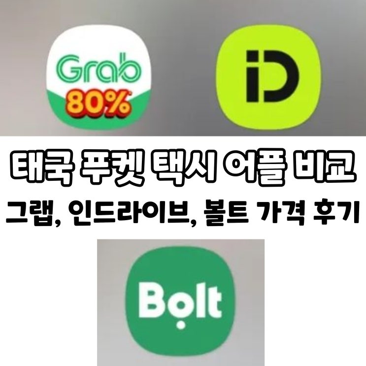  태국 푸켓 택시 어플 비교/그랩, 인드라이브, 볼트 가격 후기