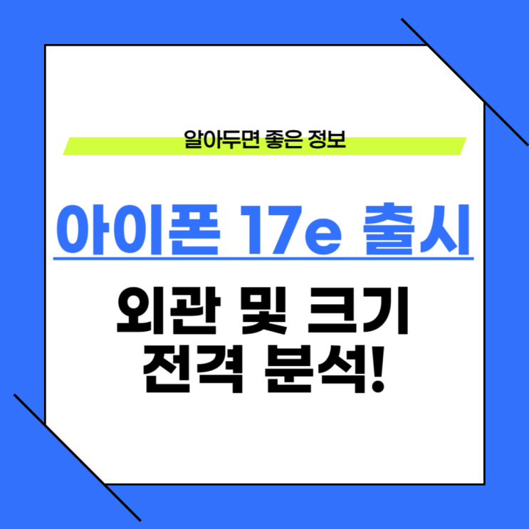 아이폰17e 외관 크기 색상 스펙 총정리 (+디자인)
