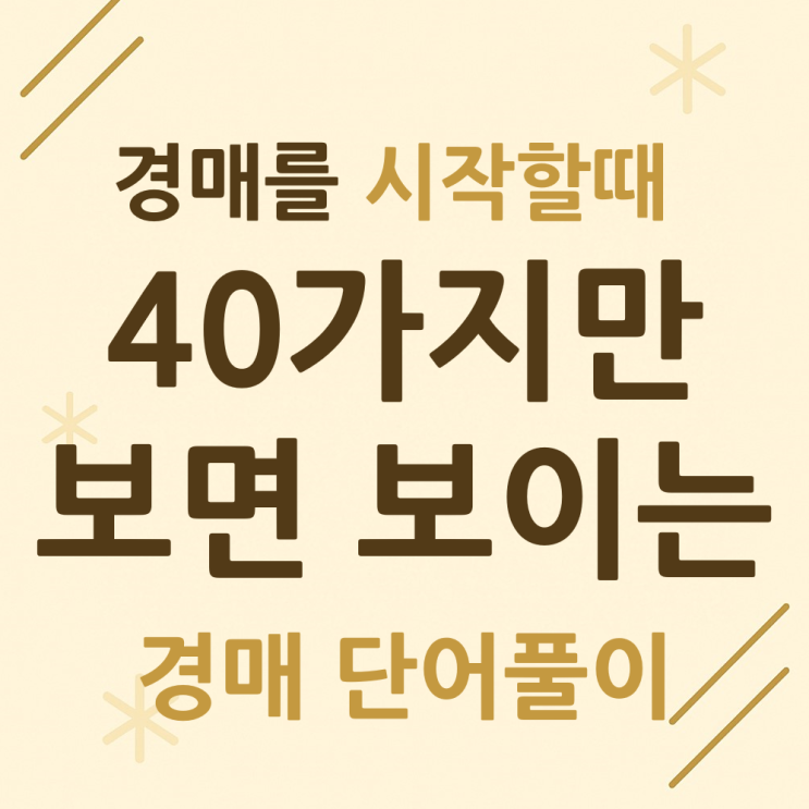  경매 용어풀이 40가지