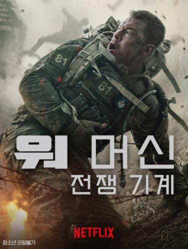  [넷플릭스] 워 머신: 전쟁 기계 War machine