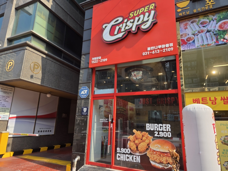 슈퍼크리스피 동탄나루마을점 사진 2
