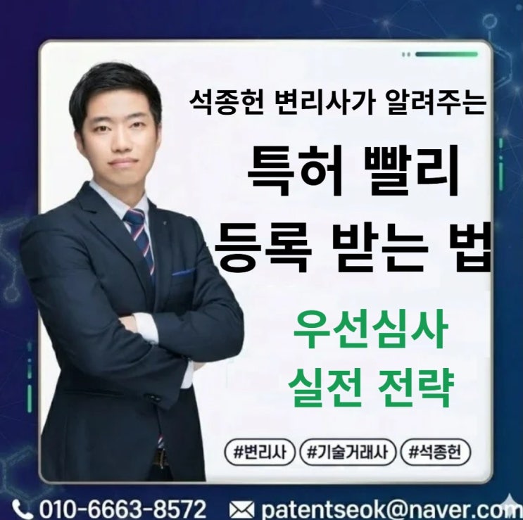  특허 빨리 받는 법, 2~3년을 4개월로 줄이는 우선심사 실전 전략