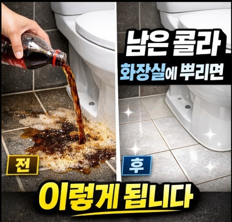 남은 콜라 그냥 버렸다면 손해예요..화장실 청소에 의외로 잘 쓰는 방법