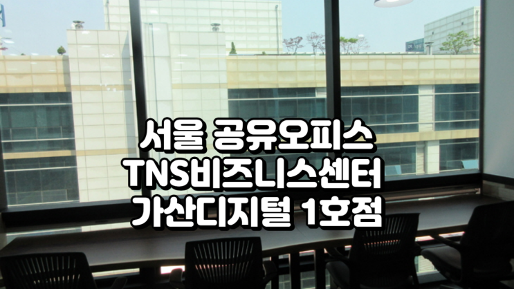  서울 공유오피스 TNS비즈니스센터 가산디지털 1호점 정리