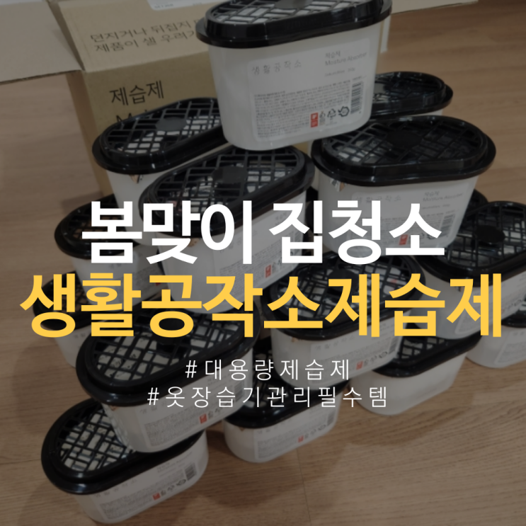  생활공작소 제습제 대용량 520ml 24개입 가격, 용량, 구매처, 사용후기