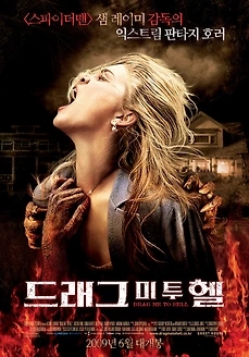  [미국 영화 추천] 드래그 미 투 헬(2009) - 기괴함 끝판왕 공포영화