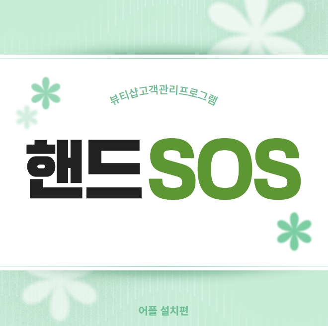  [뷰티샵고객관리프로그램 핸드SOS] 핸드SOS 어플 설치하기