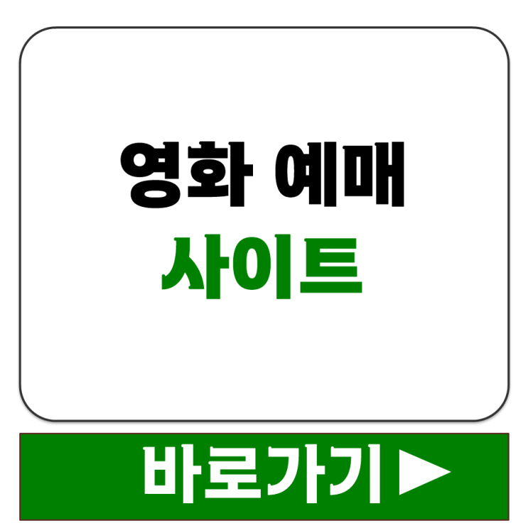  영화 예매 사이트 추천 3대 멀티플렉스 독립영화관 네이버 검색 활용 정리