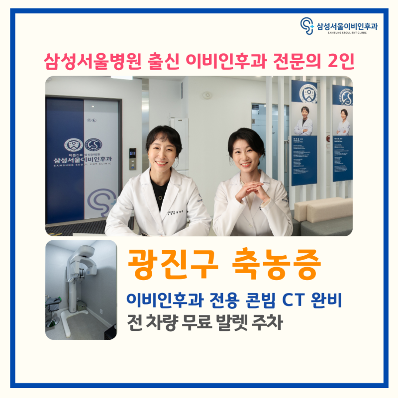 광진구 축농증 - 삼성서울병원 출신 이비인후과 전문의 2명 진료, 콘빔CT 완비