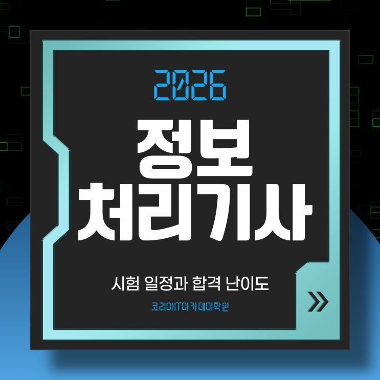  정보처리기사 2026 시험 일정과 합격 난이도