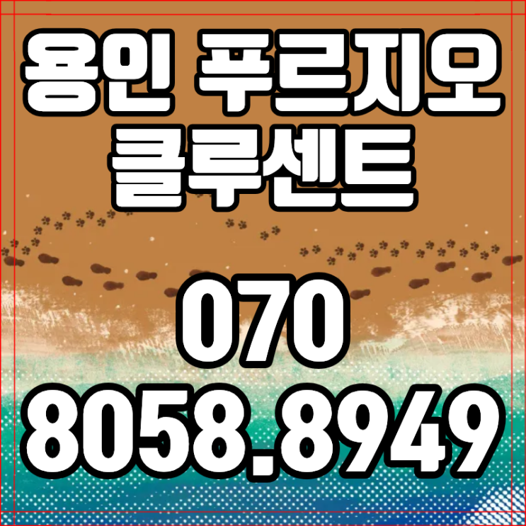  용인 푸르지오 클루센트 선착순 줍줍 잔여세대 정보 용인아파트