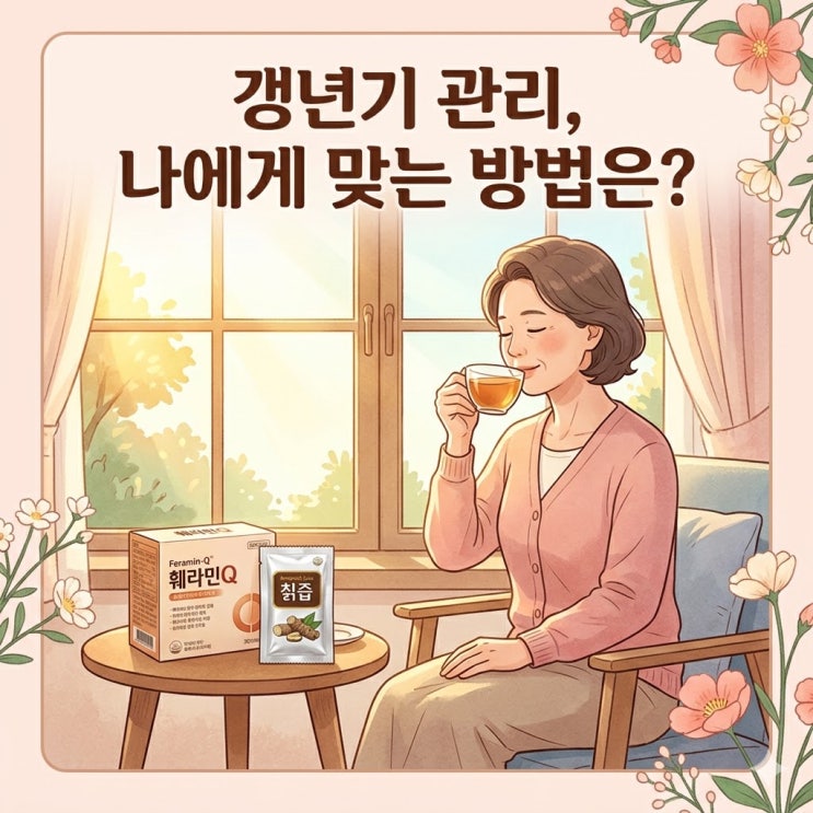  여성 갱년기 훼라민Q 칡즙 비교: 나에게 딱 맞는 갱년기 극복 방법 찾기