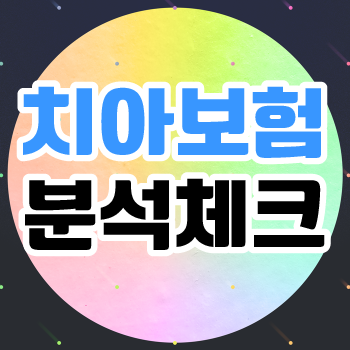 에이스치아 보험해지 방법과 확인 사항