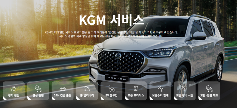 kgm 서비스센터 예약방법부터 위치 영업시간 연락처까지