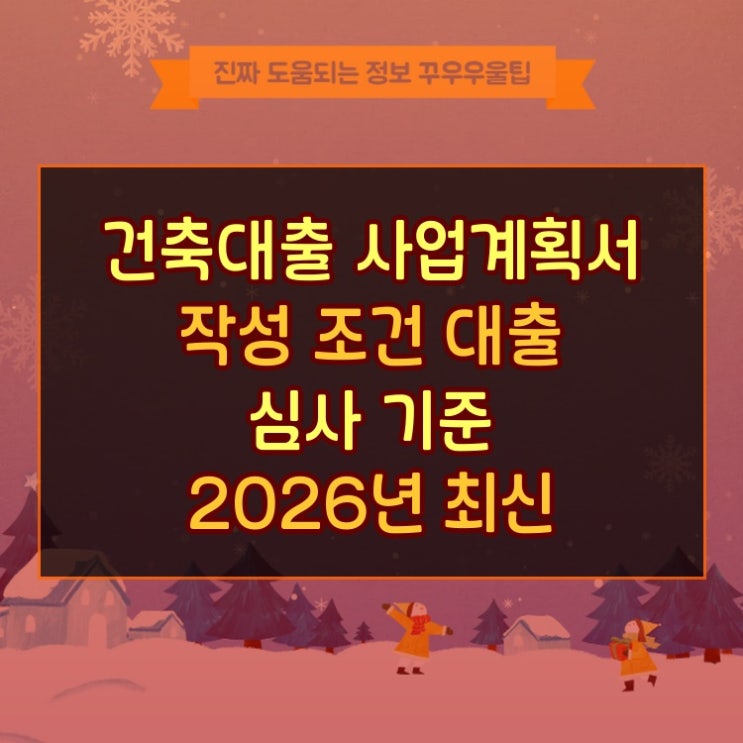  건축대출 사업계획서 작성 조건 대출 심사 기준 2026년 최신 업데이트 총정리