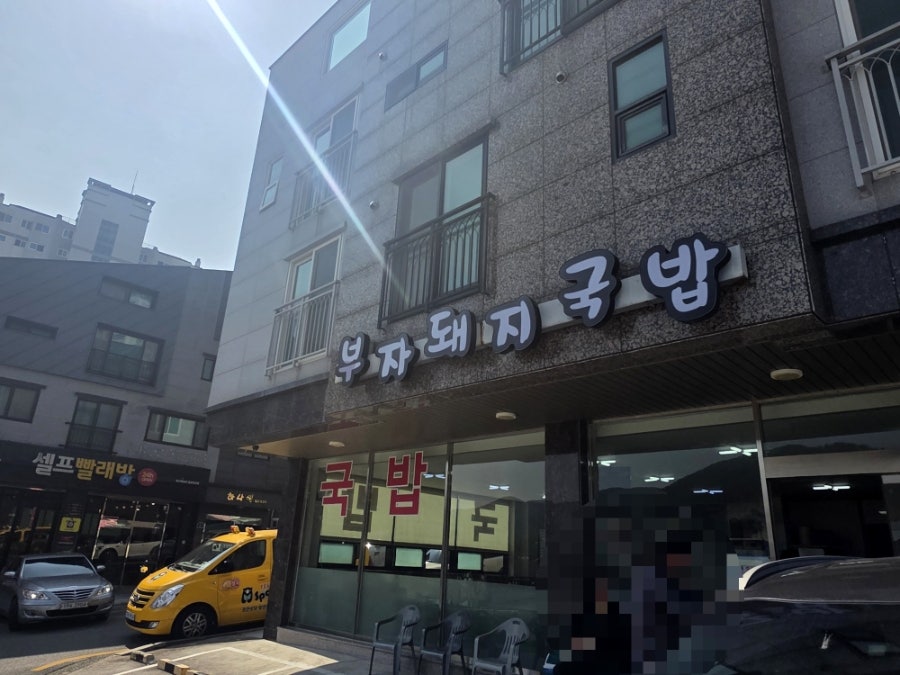 부자돼지국밥 사진 1