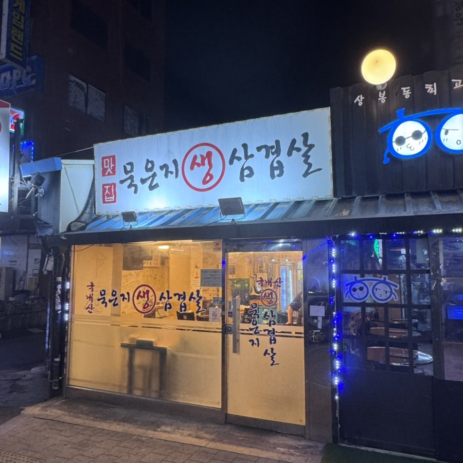 맛집묵은지생삼겹살 사진 1