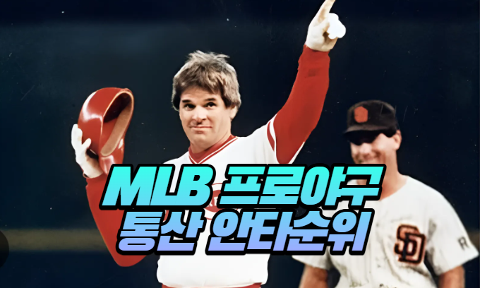  MLB 프로야구 통산 안타 순위