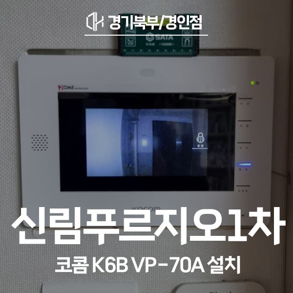  관악구 신림동 신림푸르지오1차 코콤 비디오폰 K6B VP-70A 시공 후기