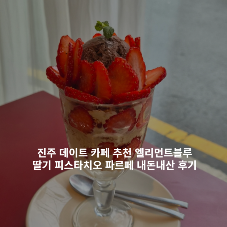  진주 데이트 카페 추천 엘리먼트블루 딸기 파르페 내돈내산 후기