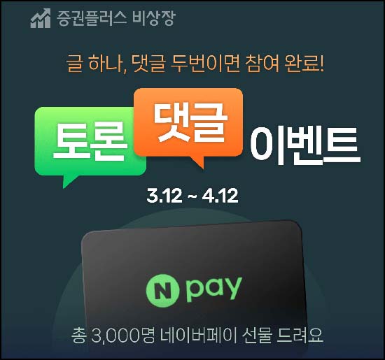  증권플러스 비상장 토론 댓글이벤트(랜덤 네페 3,000명)추첨~04.12