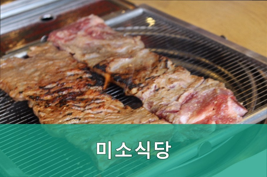 미소식당 사진 3