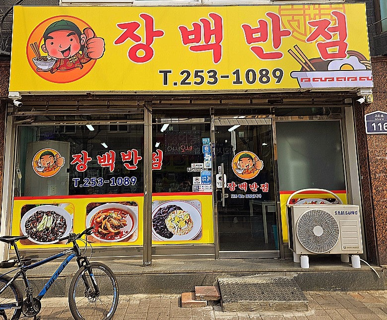 장백반점 사진 1