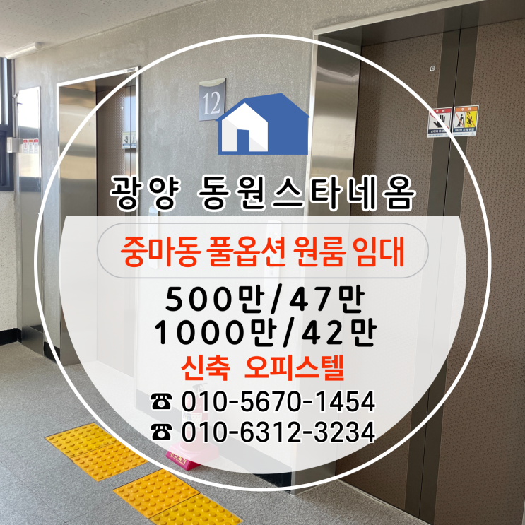  [광양 중마동 원룸 임대] 대형 스타벅스 뒤 신축 오피스텔 "동원스타네옴"