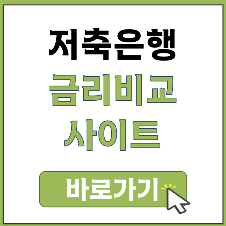  저축은행 금리 비교 사이트 추천 믿을 수 있는 공신력 있는 곳 두 군데 정리