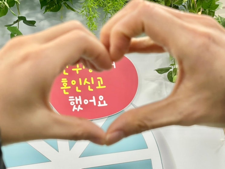  혼인신고 준비물 모바일 신분증 안돼서 다시 간 이유 증인 서명까지