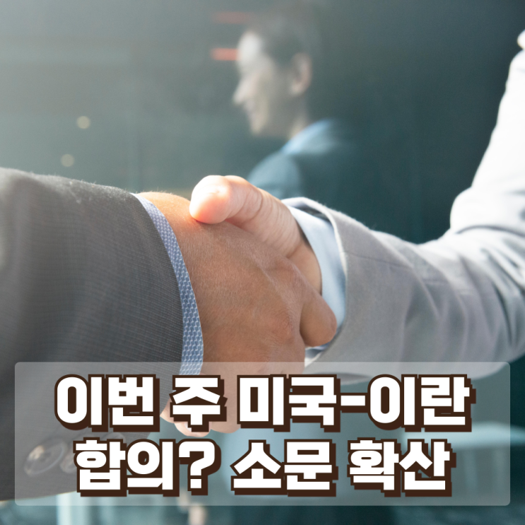  “이번 주 미국-이란 합의?”…중동 전쟁 속 떠도는 협상설 진짜 의미