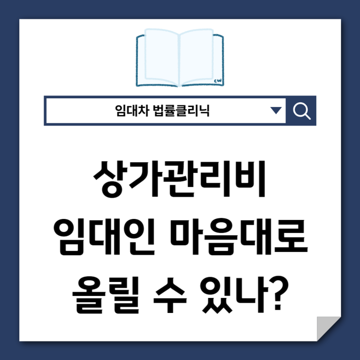  상가 관리비 인상, 건물주 마음대로 올릴 수 있을까?