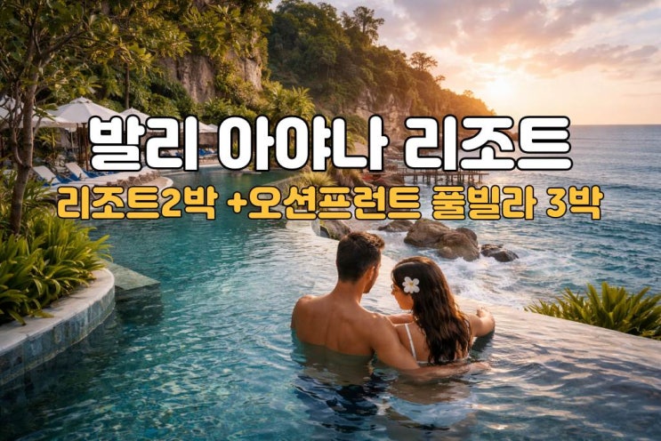  발리 허니문 아야나 리조트 5박 7일 허니문 패키지
