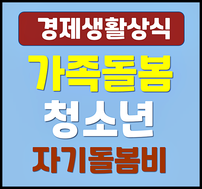  2026년 가족돌봄 청소년 청년 자기돌봄비 지원조건 신청자격 및 방법