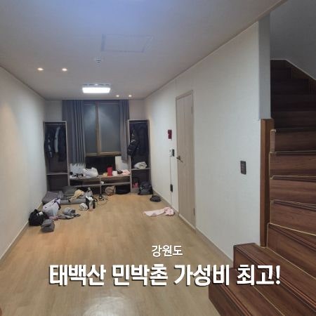 태백산 민박촌 4인 6인 복층 후기 예약 성공 방법