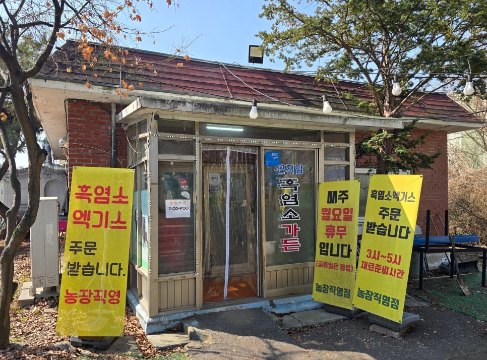 곤지암흑염소가든 사진 3