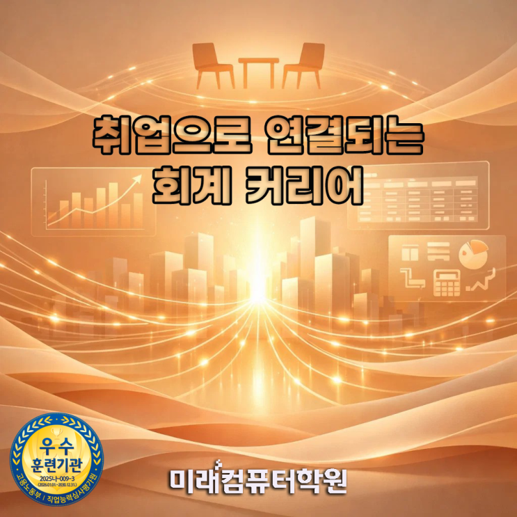  부산 전산회계1급·전산세무2급·FAT1급 국비지원  수강후기 확인  회계사무원 취업까지 한번에 끝내는 과정