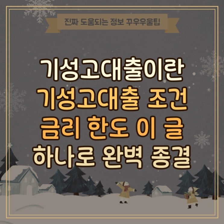  기성고대출이란 기성고대출 조건 금리 한도 이 글 하나로 완벽 종결