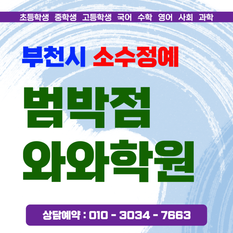  소사본동 중학생 수학학원 범박 와와에서 사춘기 공부 갈등 끝낸 후기