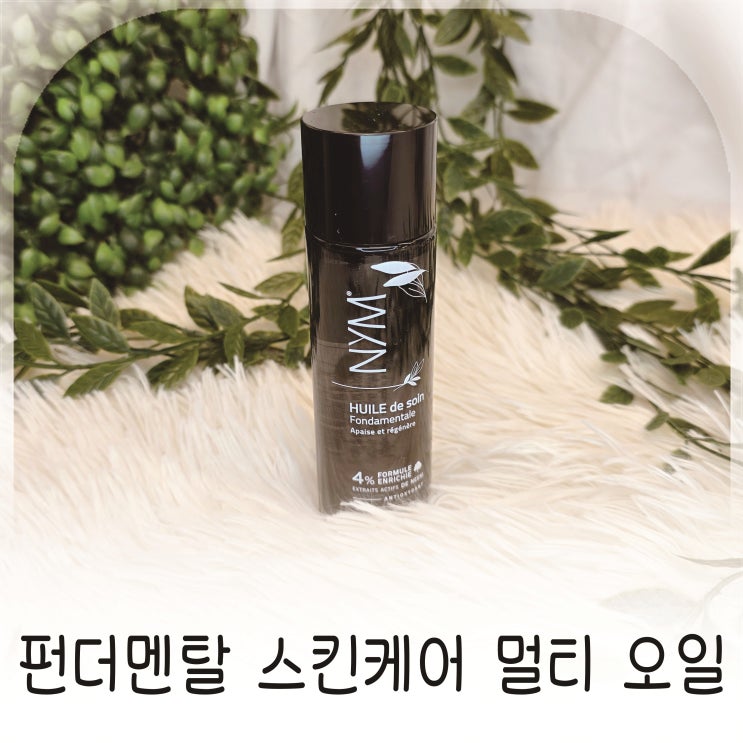  NYM 펀더멘탈 스킨케어 오일 데일리 윤광오일 추천