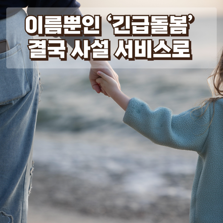  이름뿐인 ‘긴급돌봄’…왜 부모들은 결국 사설 서비스로 몰릴까