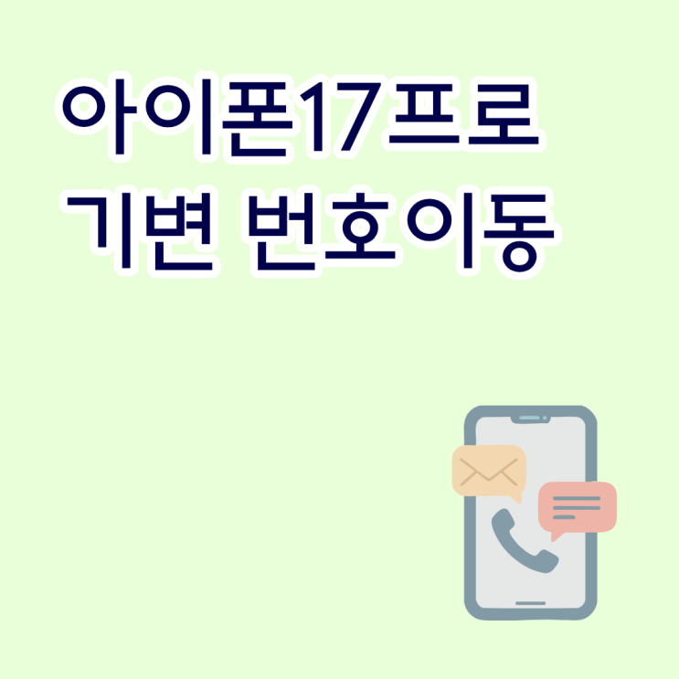  아이폰17프로 기변 번호이동보다 불리한 순간과 유리한 순간