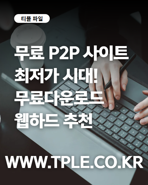  무료웹하드 최저가 이벤트 시작, 티플 포인트 충전 혜택 정리