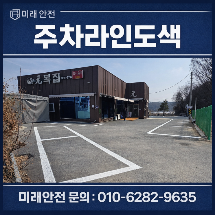  주차라인도색 여주 복어전문점 주차장 상온식 신설 시공 후기