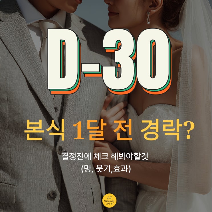  본식 1달 전 경락? 고민이라면 결정전에 체크할것(멍, 붓기,위뷰티효과)